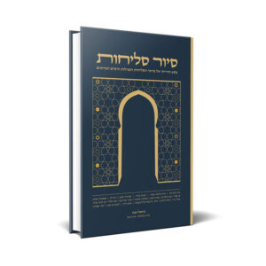 סיור סליחות, חלק א' – פיוטי ספרד