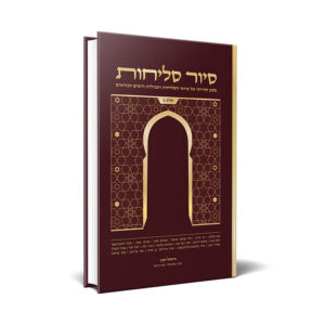 סיור סליחות, חלק ב' - פיוטי אשכנז